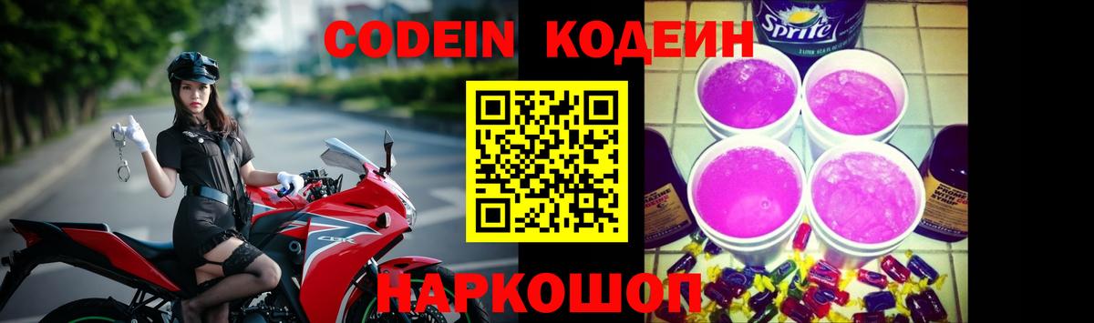 Codein напиток Lean (лин)  Вход с VPN  Алексеевка 